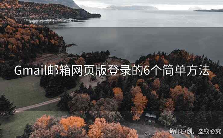 Gmail郵箱網(wǎng)頁版登錄的6個(gè)簡(jiǎn)單方法