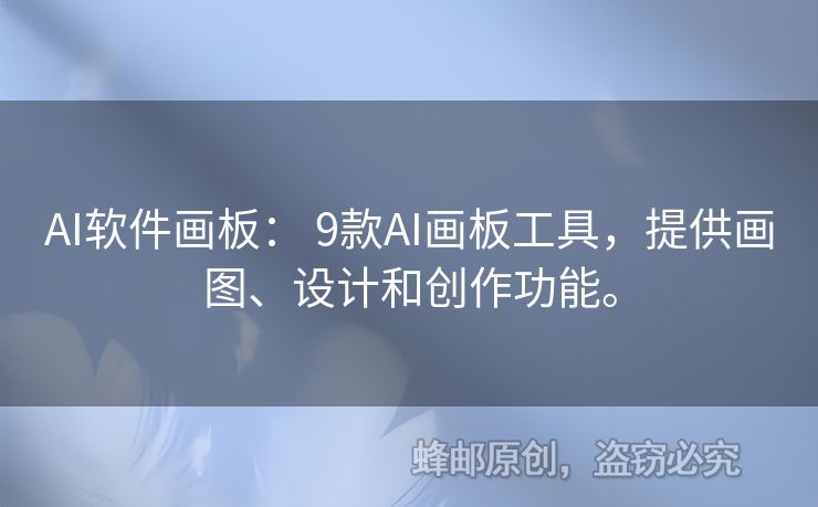 AI軟件畫板： 9款A(yù)I畫板工具，提供畫圖、設(shè)計和創(chuàng)作功能。