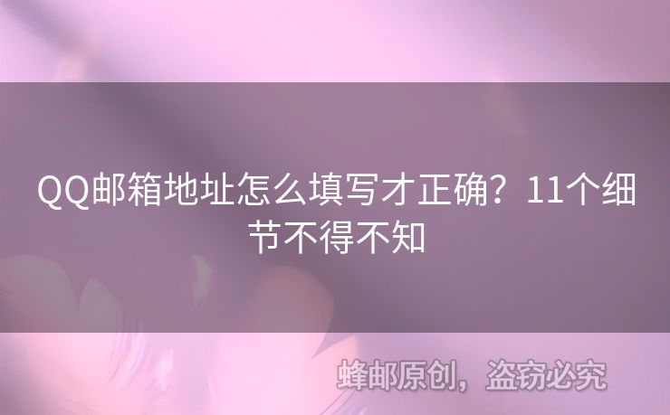 QQ郵箱地址怎么填寫才正確？11個(gè)細(xì)節(jié)不得不知