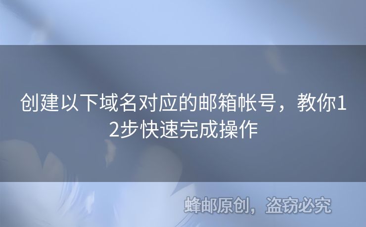 創(chuàng)建以下域名對(duì)應(yīng)的郵箱帳號(hào)，教你12步快速完成操作