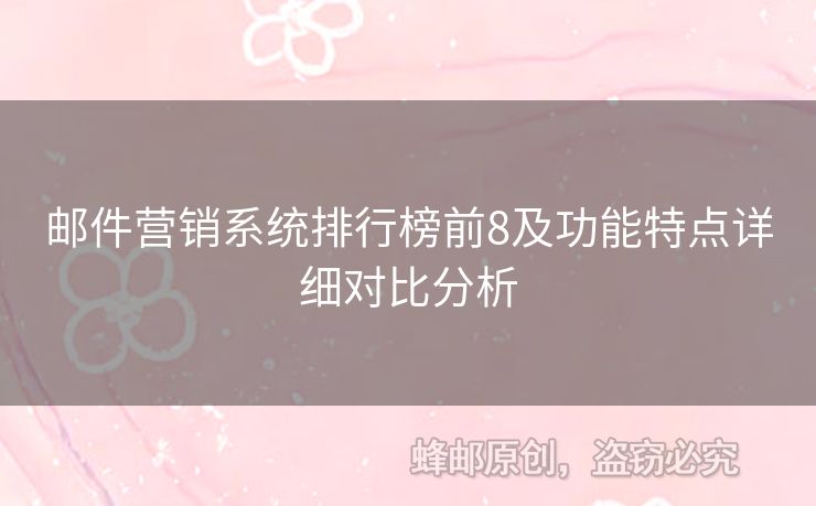 郵件營銷系統(tǒng)排行榜前8及功能特點詳細(xì)對比分析