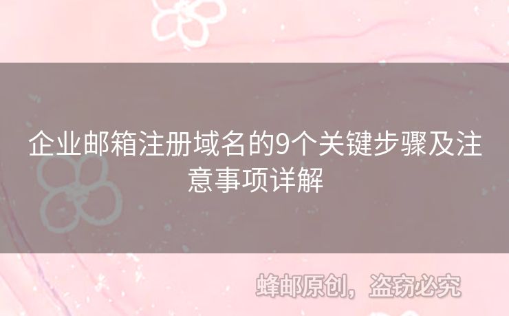 企業(yè)郵箱注冊(cè)域名的9個(gè)關(guān)鍵步驟及注意事項(xiàng)詳解