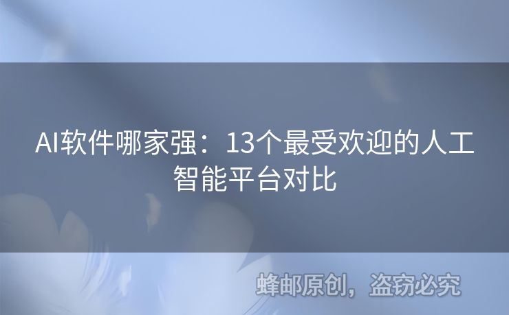 AI軟件哪家強：13個最受歡迎的人工智能平臺對比