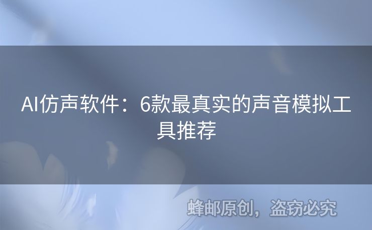 AI仿聲軟件：6款最真實的聲音模擬工具推薦