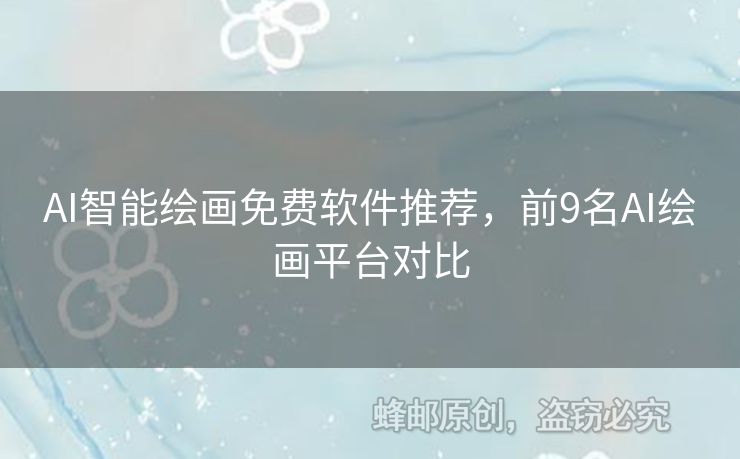 AI智能繪畫免費軟件推薦，前9名AI繪畫平臺對比