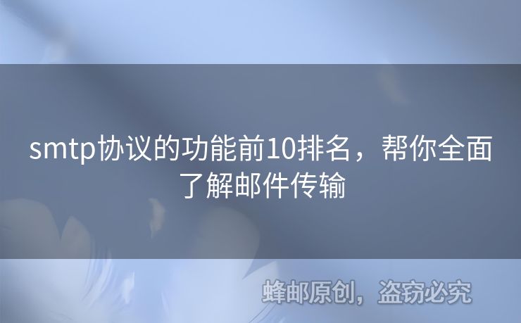 smtp協(xié)議的功能前10排名，幫你全面了解郵件傳輸