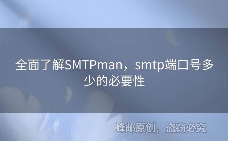 全面了解SMTPman，smtp端口號多少的必要性