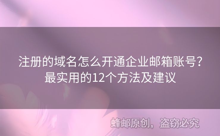 注冊的域名怎么開通企業(yè)郵箱賬號？最實(shí)用的12個方法及建議