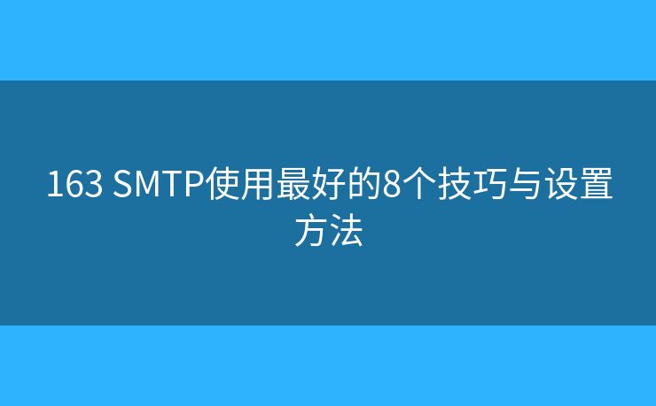 163 SMTP使用最好的8個技巧與設(shè)置方法