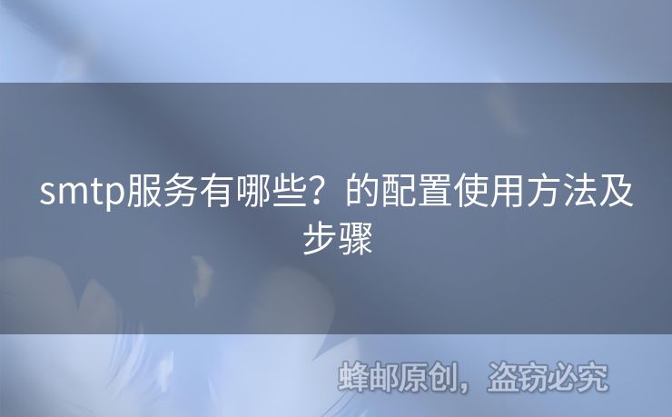 smtp服務有哪些？的配置使用方法及步驟