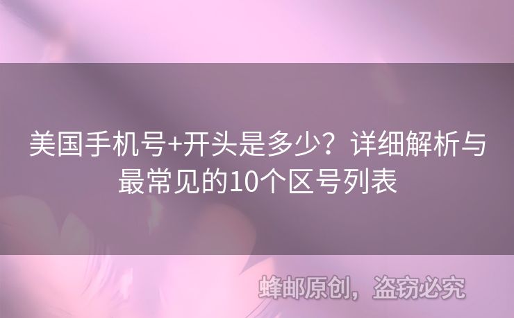 美國手機號+開頭是多少？詳細解析與最常見的10個區(qū)號列表