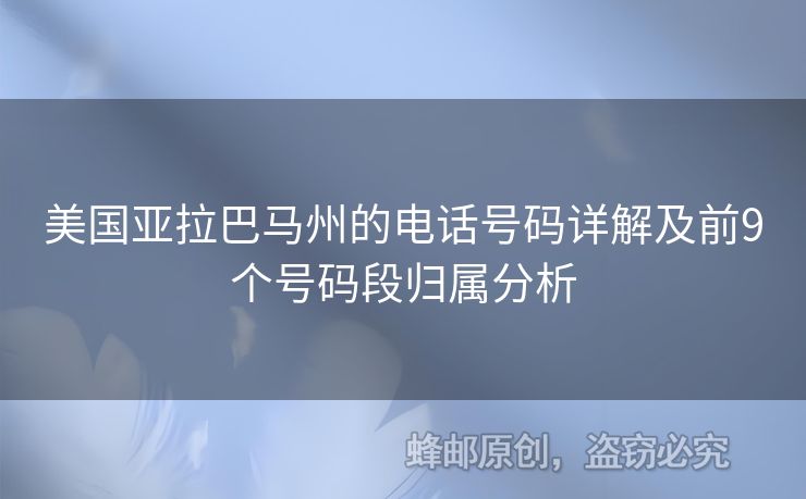 美國亞拉巴馬州的電話號(hào)碼詳解及前9個(gè)號(hào)碼段歸屬分析