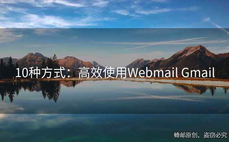 10種方式：高效使用Webmail Gmail