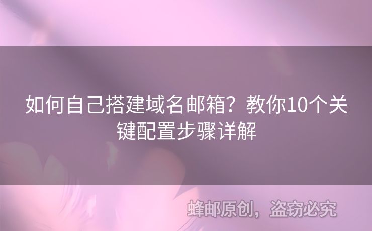 如何自己搭建域名郵箱？教你10個關(guān)鍵配置步驟詳解
