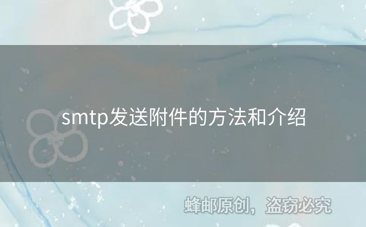 smtp發(fā)送附件的方法和介紹