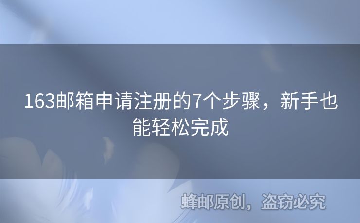 163郵箱申請注冊的7個步驟，新手也能輕松完成
