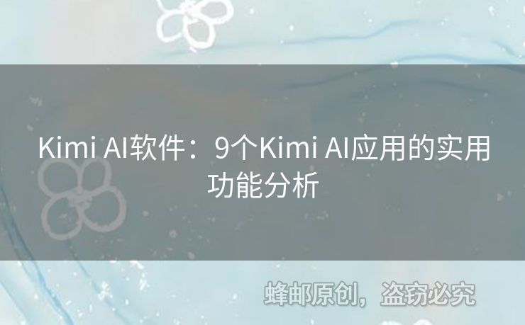 Kimi AI軟件：9個(gè)Kimi AI應(yīng)用的實(shí)用功能分析