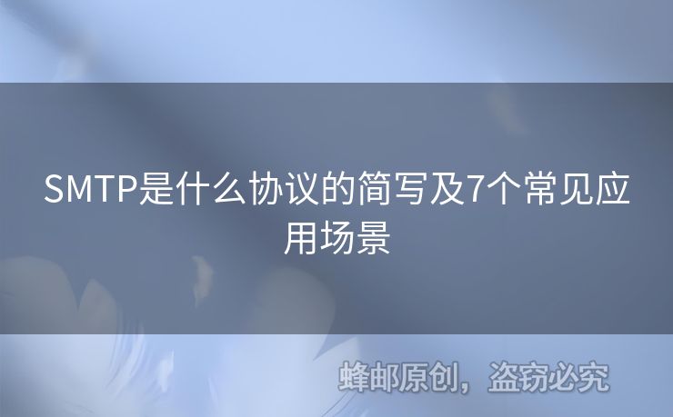 SMTP是什么協(xié)議的簡(jiǎn)寫(xiě)及7個(gè)常見(jiàn)應(yīng)用場(chǎng)景