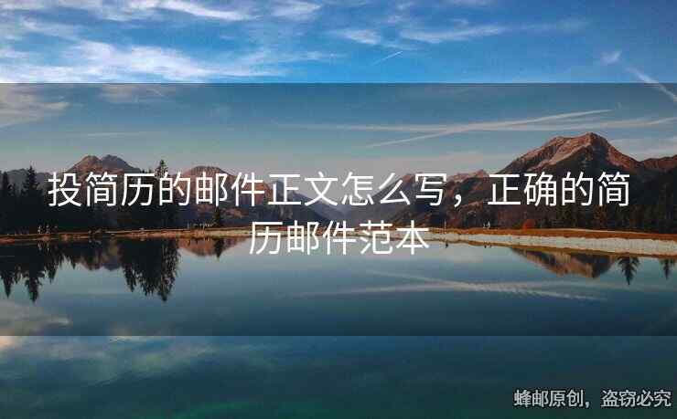 投簡(jiǎn)歷的郵件正文怎么寫，正確的簡(jiǎn)歷郵件范本