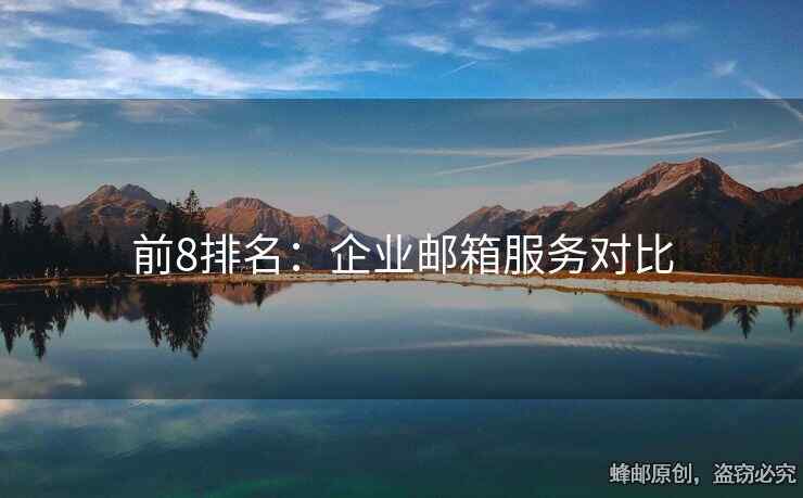前8排名：企業(yè)郵箱服務(wù)對(duì)比