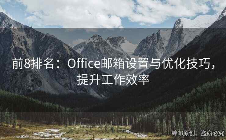 前8排名：Office郵箱設(shè)置與優(yōu)化技巧，提升工作效率