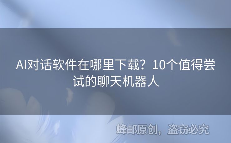 AI對話軟件在哪里下載？10個值得嘗試的聊天機(jī)器人