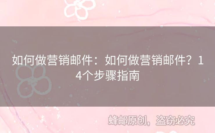 如何做營銷郵件：如何做營銷郵件？14個步驟指南