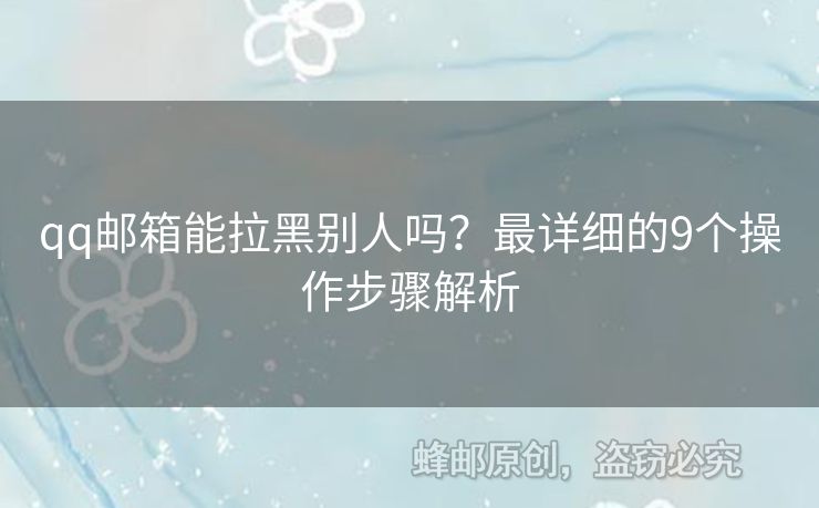 qq郵箱能拉黑別人嗎？最詳細(xì)的9個操作步驟解析