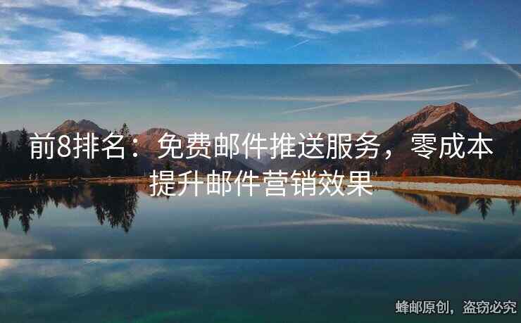 前8排名：免費郵件推送服務(wù)，零成本提升郵件營銷效果