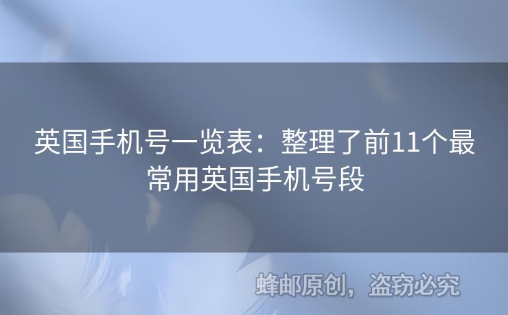 英國手機號一覽表：整理了前11個最常用英國手機號段