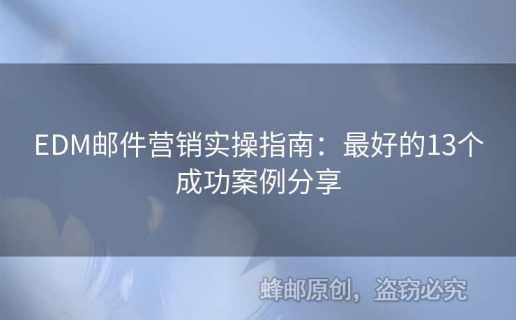 EDM郵件營銷實(shí)操指南：最好的13個(gè)成功案例分享