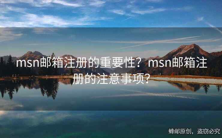 msn郵箱注冊(cè)的重要性？msn郵箱注冊(cè)的注意事項(xiàng)？