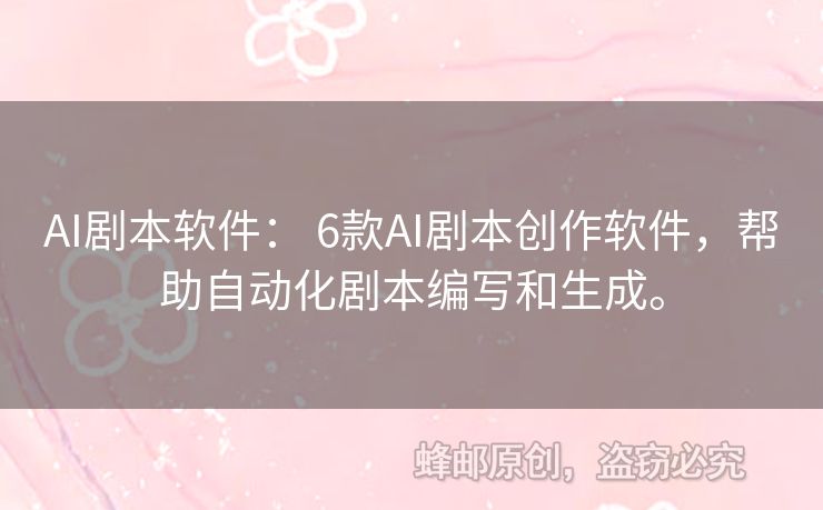 AI劇本軟件： 6款A(yù)I劇本創(chuàng)作軟件，幫助自動化劇本編寫和生成。
