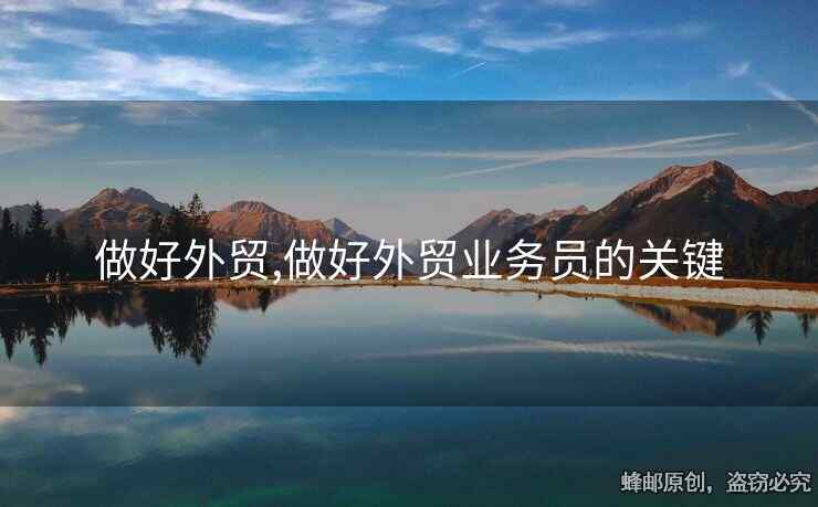做好外貿(mào),做好外貿(mào)業(yè)務(wù)員的關(guān)鍵