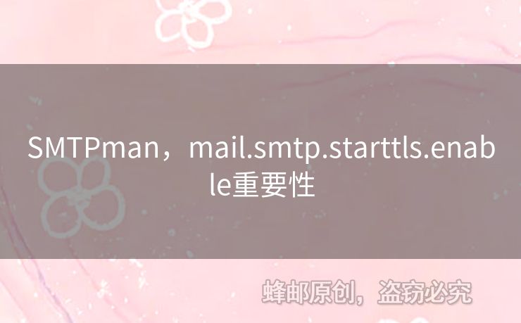SMTPman，mail.smtp.starttls.enable重要性