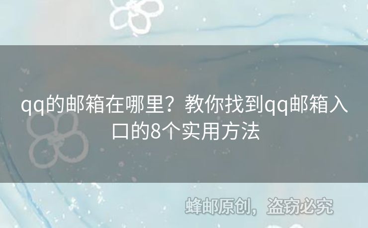 qq的郵箱在哪里？教你找到qq郵箱入口的8個實用方法