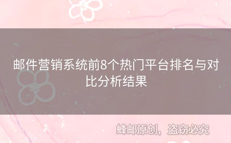 郵件營銷系統(tǒng)前8個熱門平臺排名與對比分析結(jié)果