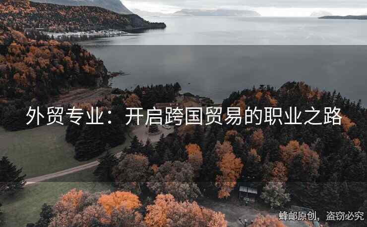 外貿(mào)專業(yè)：開啟跨國(guó)貿(mào)易的職業(yè)之路