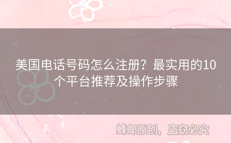 美國(guó)電話號(hào)碼怎么注冊(cè)？最實(shí)用的10個(gè)平臺(tái)推薦及操作步驟