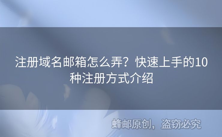 注冊域名郵箱怎么弄？快速上手的10種注冊方式介紹