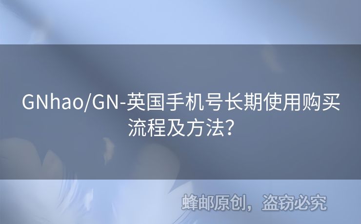 GNhao/GN-英國手機(jī)號長期使用購買流程及方法？