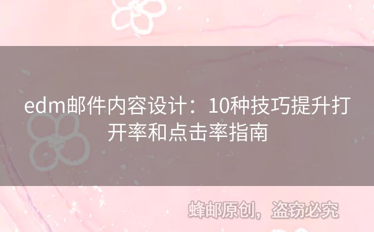 edm郵件內(nèi)容設(shè)計(jì)：10種技巧提升打開率和點(diǎn)擊率指南