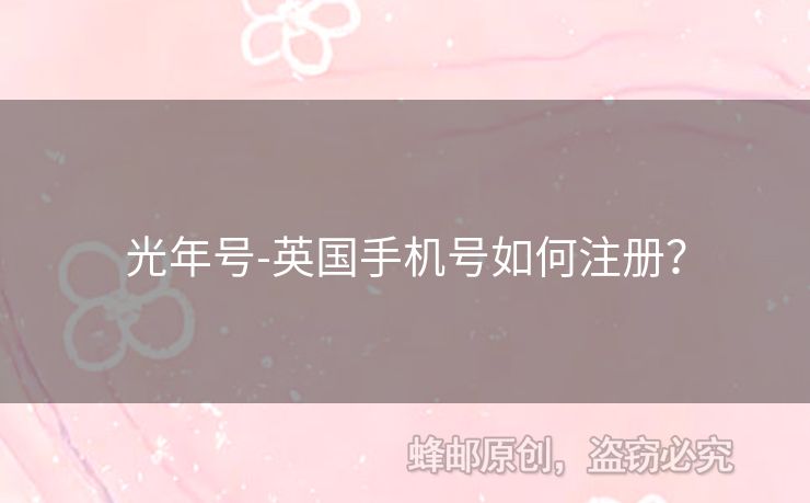 光年號-英國手機號如何注冊？