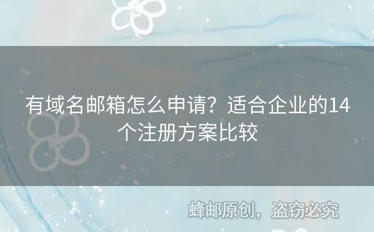 有域名郵箱怎么申請(qǐng)？適合企業(yè)的14個(gè)注冊(cè)方案比較