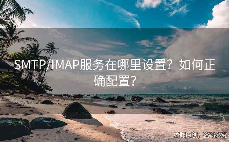 SMTP/IMAP服務(wù)在哪里設(shè)置？如何正確配置？