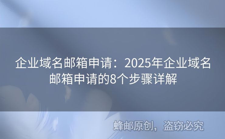 企業(yè)域名郵箱申請(qǐng)：2025年企業(yè)域名郵箱申請(qǐng)的8個(gè)步驟詳解