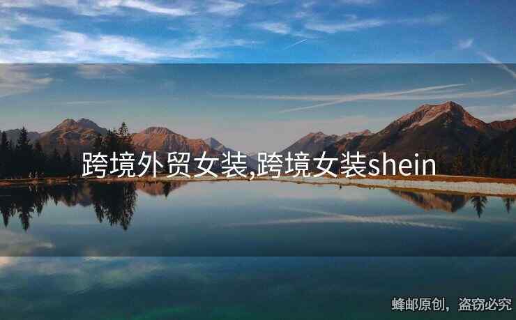 跨境外貿(mào)女裝,跨境女裝shein