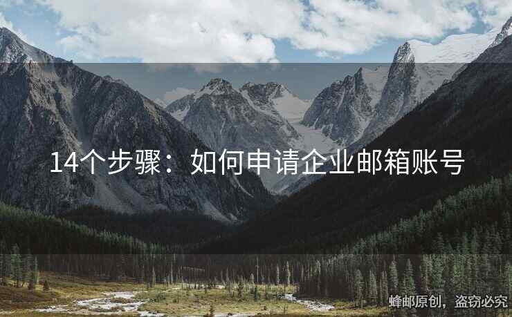 14個步驟：如何申請企業(yè)郵箱賬號