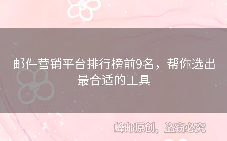 郵件營(yíng)銷(xiāo)平臺(tái)排行榜前9名，幫你選出最合適的工具