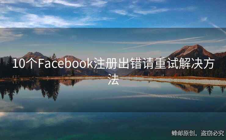 10個Facebook注冊出錯請重試解決方法